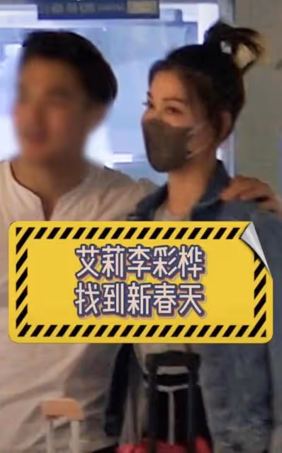 李彩樺疑戀小16歲鮮肉!主動緊摟肌肉猛男,男方被指敷衍不走心