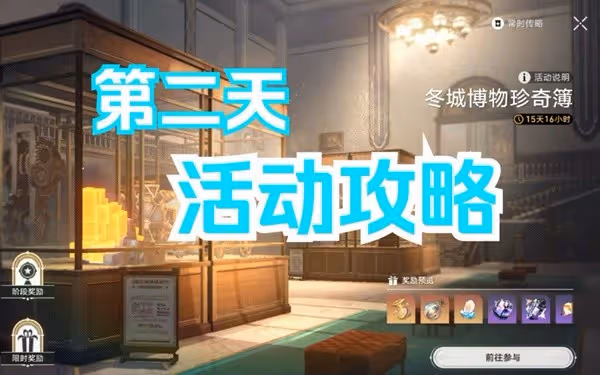 《崩壞:星穹鐵道》博物珍奇簿第二天指南