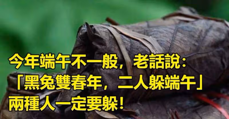今年端午不一般!老話說：「黑兔雙春年，二人躲端午」兩種人一定要躲