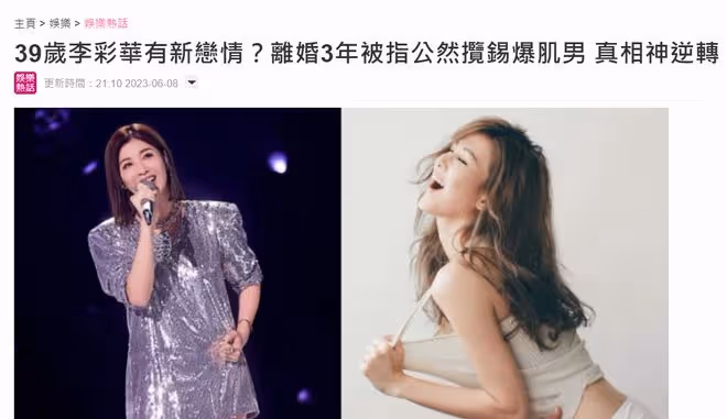 鬧烏龍!39歲李彩樺被曝戀上小16歲肌肉男,本人親自回應還原真相