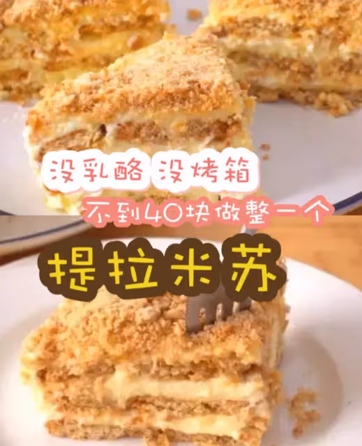 沒乳酪，沒烤箱，不到40塊錢做一整個「提拉米蘇」，在家實現甜品自由