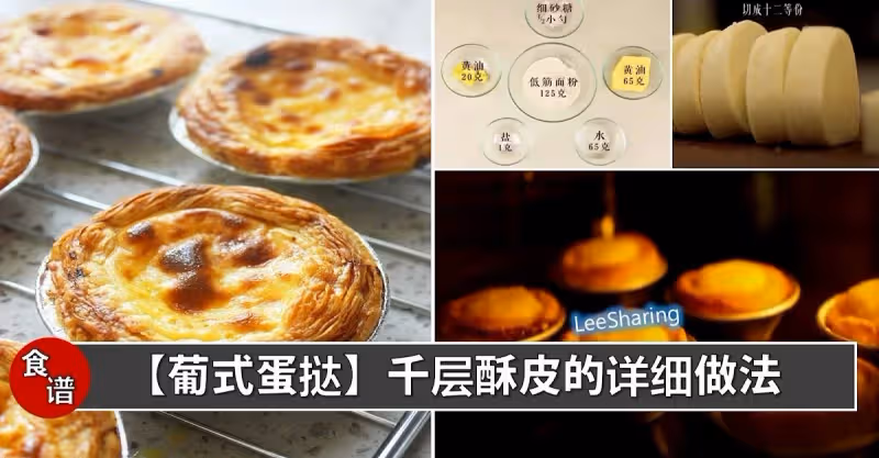 教你製作葡式蛋撻，一步一步跟著做，一定成功！一吃就上癮的酥皮蛋撻~~