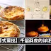 教你製作葡式蛋撻，一步一步跟著做，一定成功！一吃就上癮的酥皮蛋撻~~