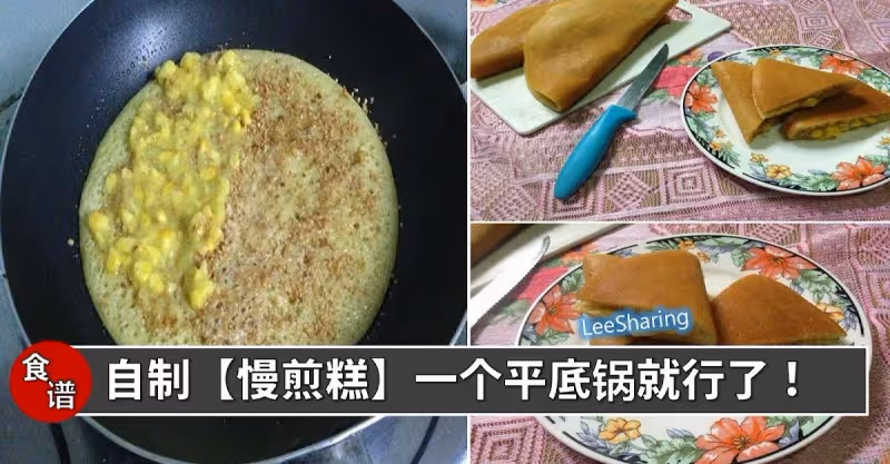教你用平底鍋，輕輕鬆鬆做出好吃的【Apam Balik】！超簡單