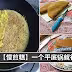 教你用平底鍋，輕輕鬆鬆做出好吃的【Apam Balik】！超簡單