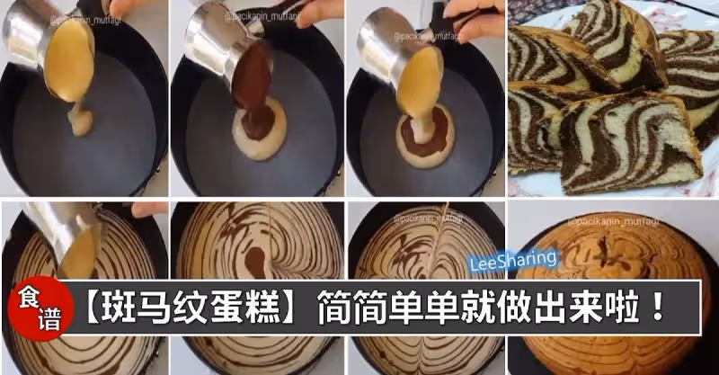 斑馬紋蛋糕的製作方法，教你做出漂亮的斑馬紋！新手也絕對沒問題的啦~