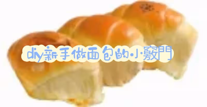 烘焙DIY 新手做麵包的小竅門