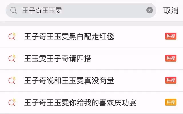 王子奇、王玉雯首次同框走紅毯，三搭的默契！