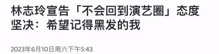 49歲林志玲官宣退圈!嫁日本老公後很幸福,願大家記住最美的樣子
