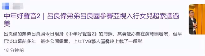 呂良偉弟弟參加選秀比賽!高大帥氣像哥哥,曾是藝人一度轉賣保險