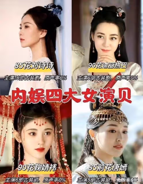 央視評演員不要變「演貝」,八位演員被網友點名,演出古裝零原聲