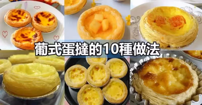 十種葡式蛋撻配方，外酥裡嫩，奶香濃郁