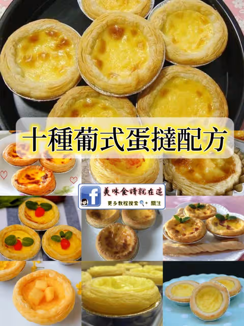 十種葡式蛋撻配方,外酥裡嫩,奶香濃郁