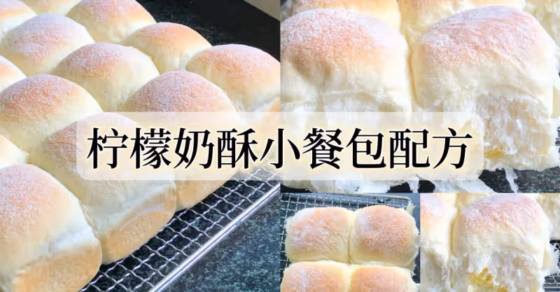 檸檬奶酥小餐包✅這口感太清新了吧，萬能配方