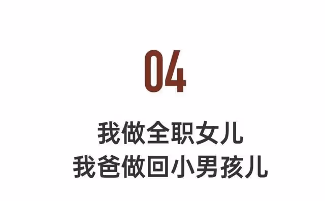 90後開始做全職兒女:把父母當老闆,關係更好了