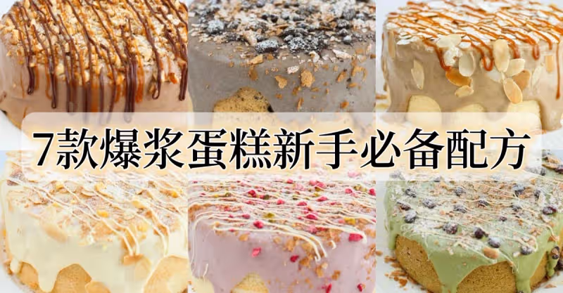7款【爆漿蛋糕】新手懶人烘焙必備配方