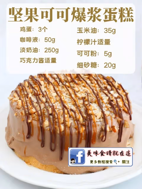 7款【爆漿蛋糕】新手懶人烘焙必備配方
