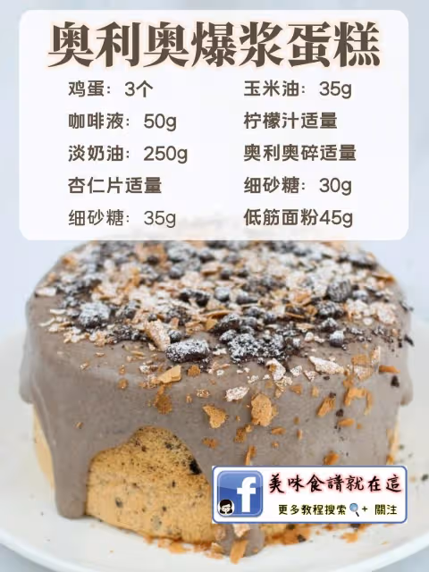 7款【爆漿蛋糕】新手懶人烘焙必備配方