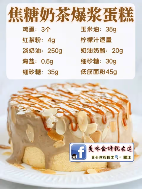 7款【爆漿蛋糕】新手懶人烘焙必備配方