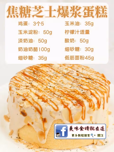 7款【爆漿蛋糕】新手懶人烘焙必備配方