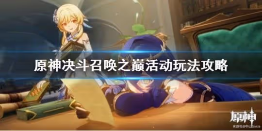 《原神》決鬥召喚之巔怎麼玩? 原神決鬥召喚之巔活動玩法攻略