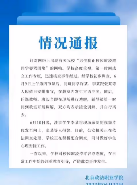 升級!北京政法學院女生霸凌辱罵處罰不公,網友實名舉報至國務院