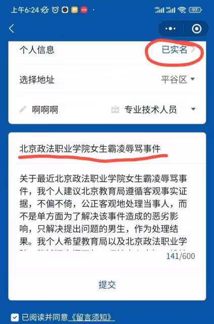 升級!北京政法學院女生霸凌辱罵處罰不公,網友實名舉報至國務院