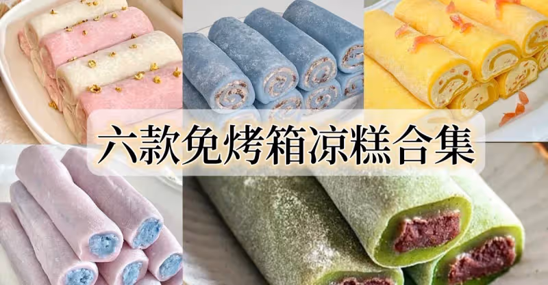 六款涼糕合集，免烤箱甜品