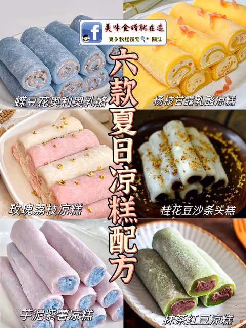 六款涼糕合集,免烤箱甜品
