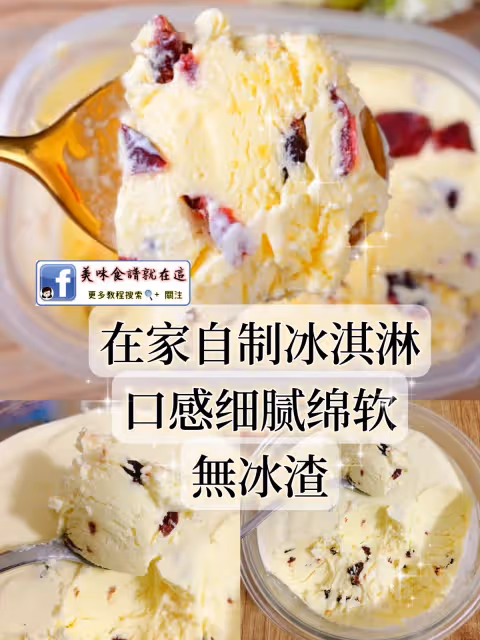 教你在家自製冰淇淋,口感細膩綿軟,香甜無冰渣