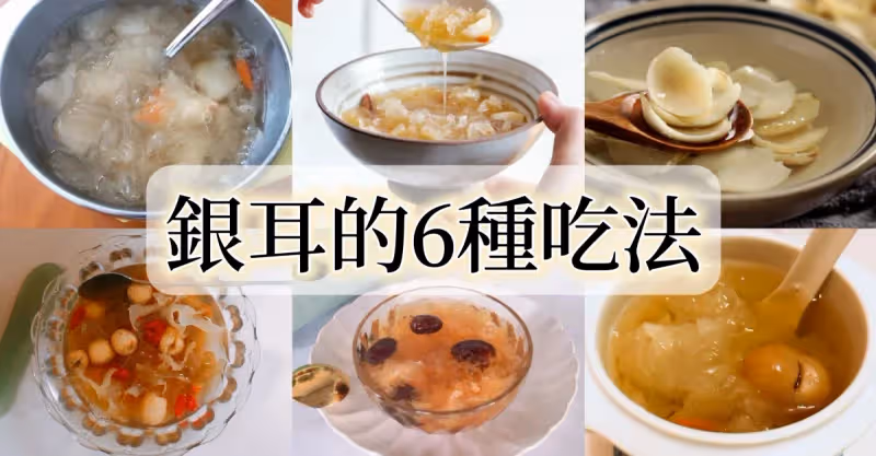 銀耳的6種超級好吃做法