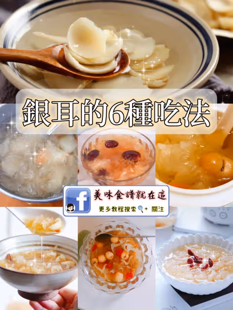 銀耳的6種超級好吃做法