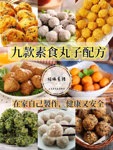九款素食丸子配方,在家自己製作,健康又安全