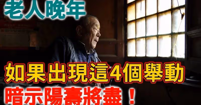 家中老人如果出現這4種舉動，意味他陽壽將盡，子女必須抓緊去做1件事