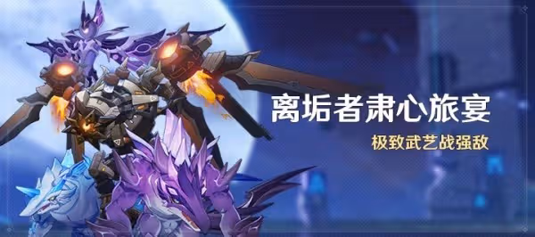 《原神》3.7離垢者肅心旅宴滿獎勵陣容推薦
