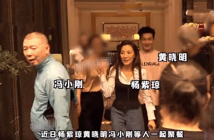奧斯卡影后楊紫瓊聚會被拍,與馮小剛擁抱告別,捏黃曉明臉蛋像姐弟