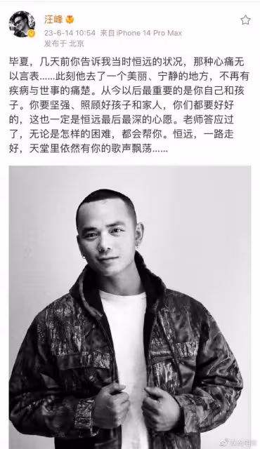好聲音亞軍張恆遠去世,導師汪峰發文悼念,會幫助畢夏度過難關