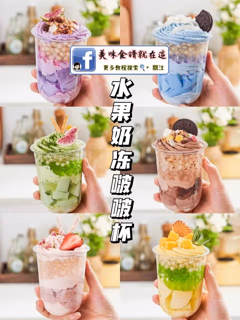 6款水果奶凍啵啵杯🍨免烤甜品巨好吃‼️