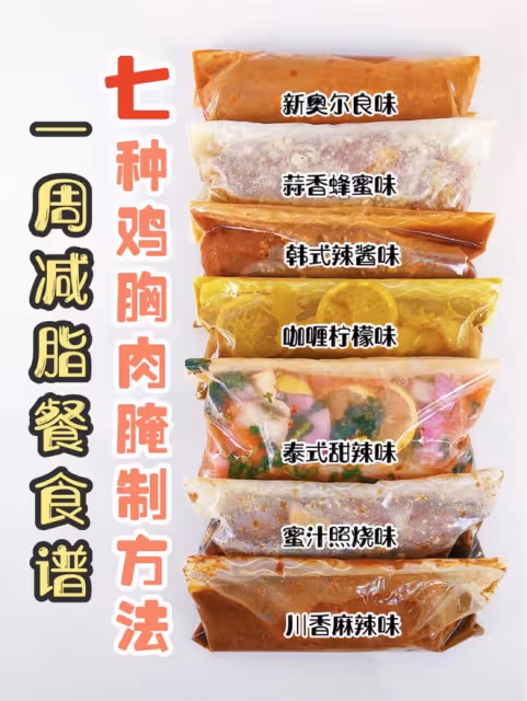 健身減脂必備雞胸肉的腌制