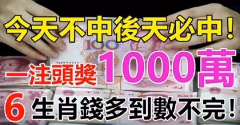 明天不中後天必中！ 6大生肖錢多到數不完！