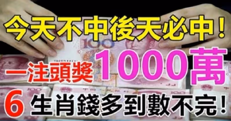 明天不中後天必中! 6大生肖錢多到數不完!