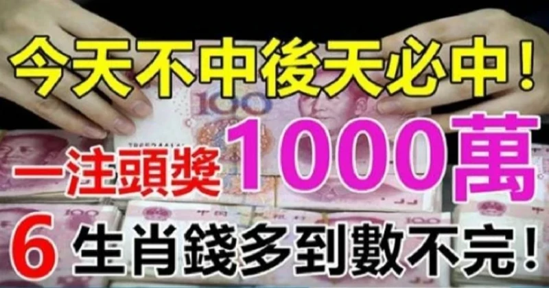 明天不中後天必中！ 6大生肖錢多到數不完！