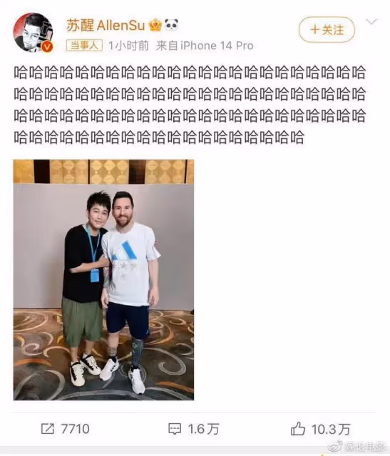 甦醒追星成功,和梅西合影身高差存疑,好友王錚亮何潔圍觀