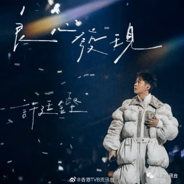 許廷鏗《良心發現》登勁歌金榜!樂易玲開綠燈相隔6年重返TVB
