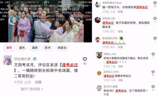 優酷「一鍵逢考必過」功能,意外孕育了新的青年文化——電子許願