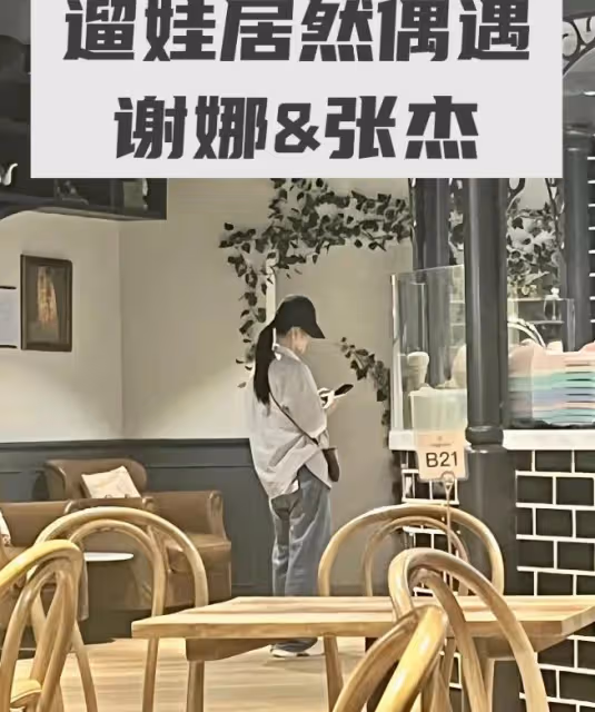 網友遇張傑謝娜帶女兒小咘芽上早教課,張傑負責看娃,謝娜玩手機