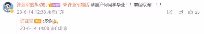 何晴兒子中戲畢業!22歲高大帥氣,許亞軍攜4婚妻子參加畢業禮