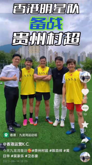 香港明星足球隊備戰貴州「村超」!全員穿國產服集訓,個個精神好