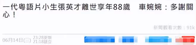 88歲老戲骨養老院孤獨去世!遭演員女兒拒絕相認,最後露面精神佳