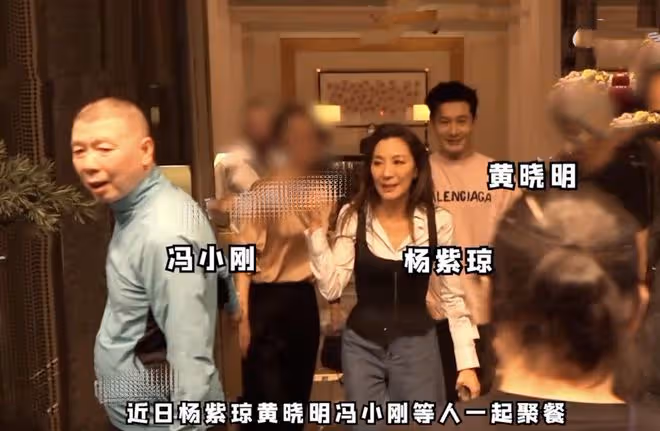 奧斯卡影后楊紫瓊聚會被拍,與馮小剛擁抱,捏黃曉明臉蛋像姐弟